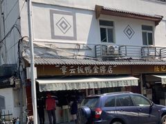 -章云板鸭(评事街店)