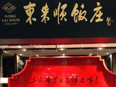 门面-东来顺饭庄(五道口店)