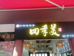 -四季美汤包(户部巷店)
