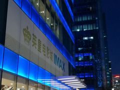 -英皇电影城(英皇集团中心IMAX店)