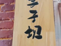 -老版火锅.12年西安排队王(沣峪口店)