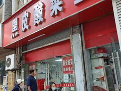 -黑皮酸菜鱼(三山街店)