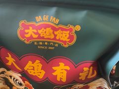 -大鸽饭(马王堆店)