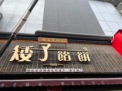 -矮子馅饼(大成路店)
