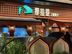 -那拉提之疆·新疆菜(美院店)