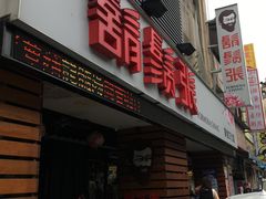 门面-胡须张鲁肉饭(美食文化馆店)