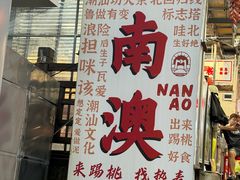 -众味海鲜大排档·活海鲜·潮汕味(南澳店)
