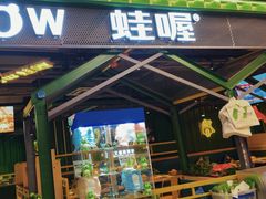-蛙喔牛蛙(百联南方店)