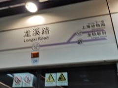 -龙溪路(地铁站)