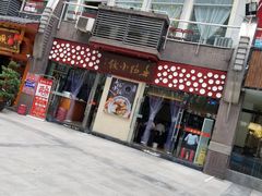 门面-春阳水饺(香槟广场店)