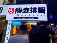 门面-傅强排骨(成都总店)