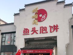门面-旺顺阁鱼头泡饼(小红门店)