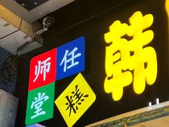 -师任堂韩式食品(总店)