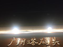 -珠江夜游广州塔·中大码头