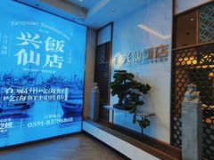 -兴仙饭店·闽味海鲜(马尾总店)