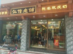 门面-仁信老铺(华盖路店)