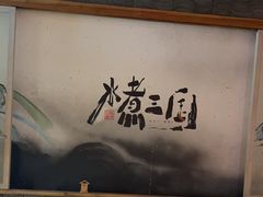 -水煮三国·川鲁江湖菜(香山店)