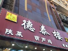 -德泰楼餐饮(莲湖路店)