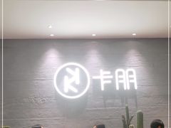 大堂-卡朋西餐(大信新都汇店)