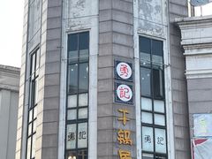 -勇记干锅居(德阳店)