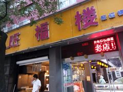 门面-旺福楼·包点(碑亭巷店)