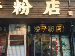 -矮子粉店1985·长沙米粉(湘春路店)
