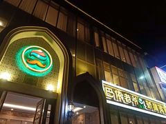 门面-巴依老爷新疆美食(昌平店)