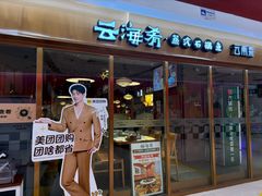 -云海肴云南菜·蒸汽石锅鱼(新奥店)