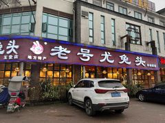 门面-老号尤兔头(玉堂店)