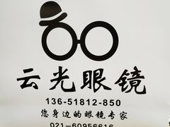 -云光眼镜(环龙商场店)