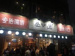 门面-叁口煮老火锅(东升店)