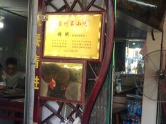 苏式三品糖粥-大郎桥瑞陆糖粥(小太平巷店)