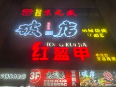 -京元盛铜锅涮肉(上海总店)
