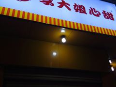 门面-李大姐心甜(丰产路店)