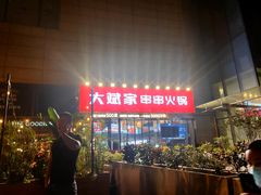 -大斌家串串火锅(德思勤店)