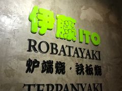 -伊藤ITO(侨福芳草地购物中心店)