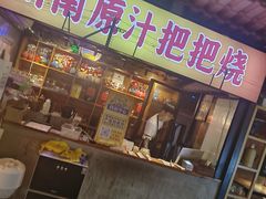 -不曾在把把烧•烧烤(莲坂磐基店)