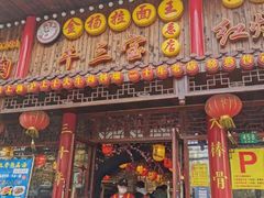 门面-金杨拉面王小吃面馆·牛三宝面·红烧牛肉粉