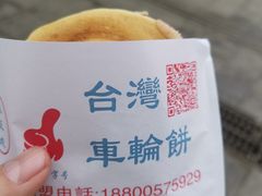 -味正点车轮饼可丽饼(南禅寺店)