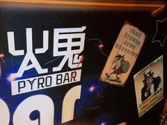 -火鬼 PYRO(五道口店)