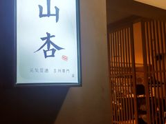 -山杏yama-katsu·吉列炸物