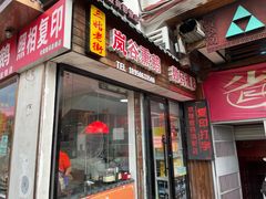 -岚谷翁家熏鹅(大同街店)