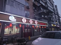 -九河居(荔湾路店)