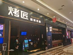 门面-烤匠麻辣烤鱼(环球中心店)