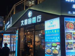 门面-大厨的餐厅(曾厝垵总店)