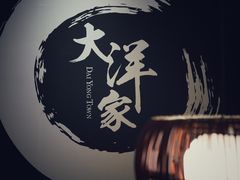 -大洋家·精品潮汕菜·生腌砂锅粥(天河东路店)