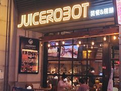 -JuiceRobot·手工意大利面&汉堡精酿(珠江新城店)