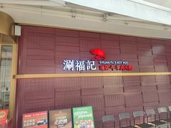 -涮福記·现切牛羊肉火锅(世纪汇店)