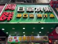 -阿群甘草水果