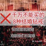 千万不能买的八种结婚钻戒！太全面啦，建议准新娘收藏[加油]